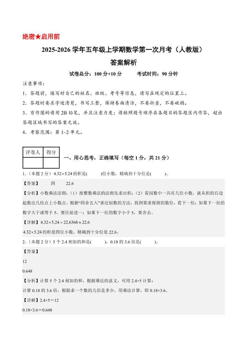25-26学年五上数学第一次月考（人教版第1-2单元）（答案解析）-乡甜网-郭猛农村淘宝