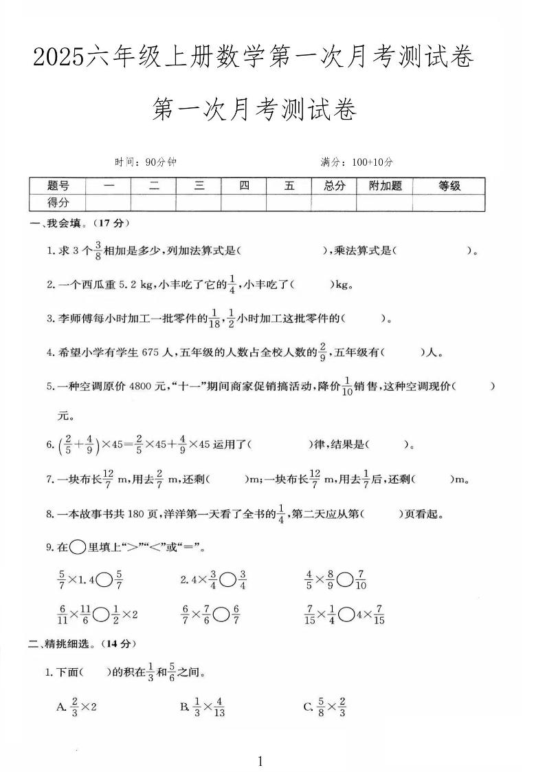 25秋六上人教数学第一次月考检测卷-乡甜网-郭猛农村淘宝