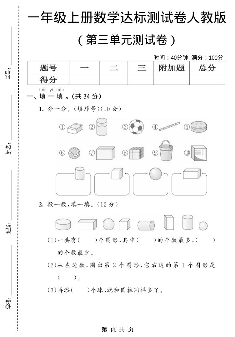 一年级上数学第三单元测试卷《人教版》-乡甜网-郭猛农村淘宝