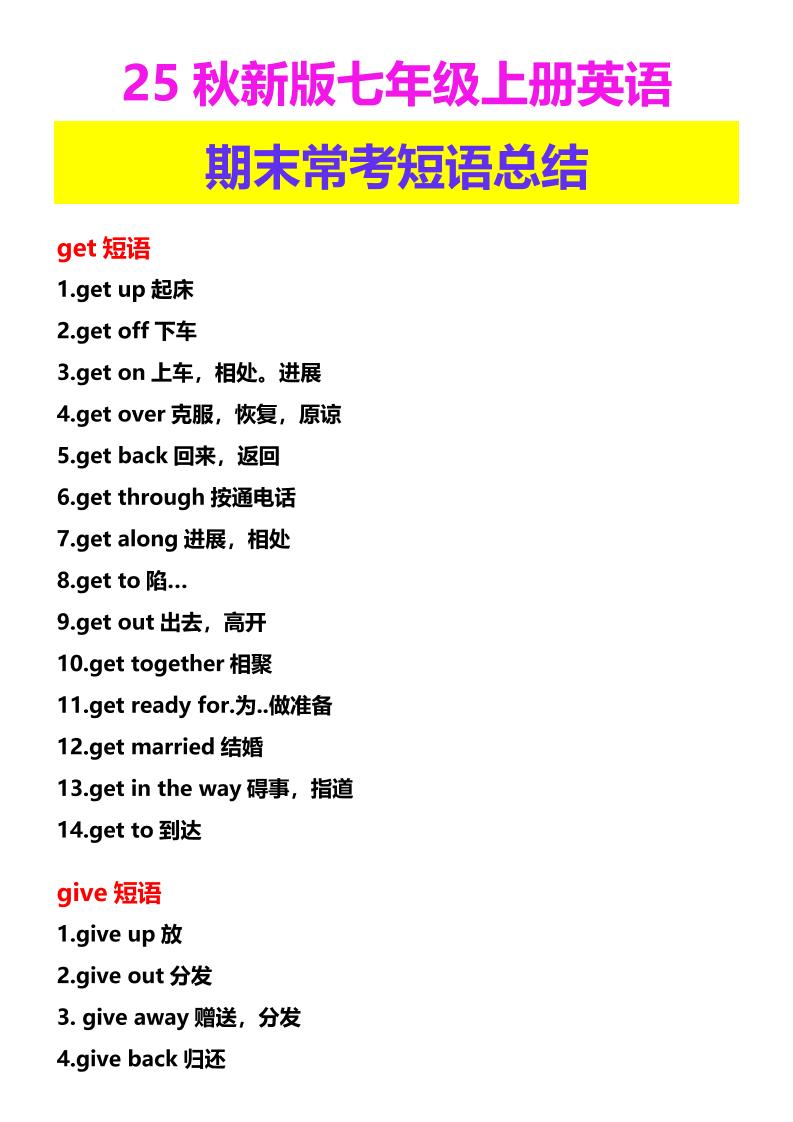 【2025秋新版】七年级上册英语期末常考短语总结-乡甜网-郭猛农村淘宝