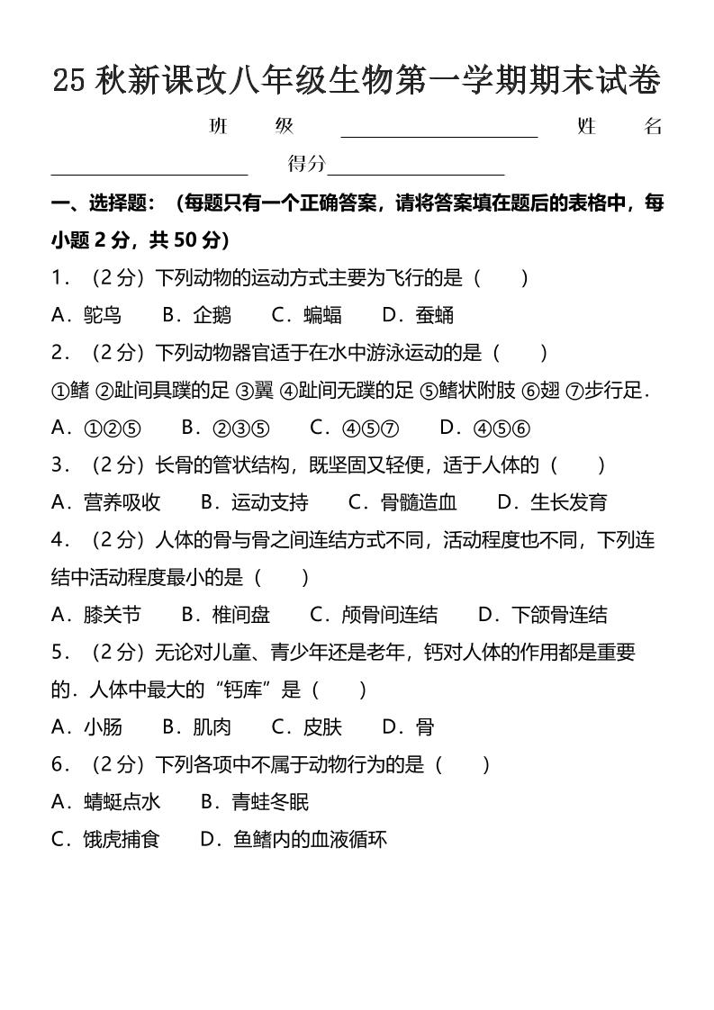 【2025秋新版】八年级上生物第一学期期末试卷-乡甜网-郭猛农村淘宝