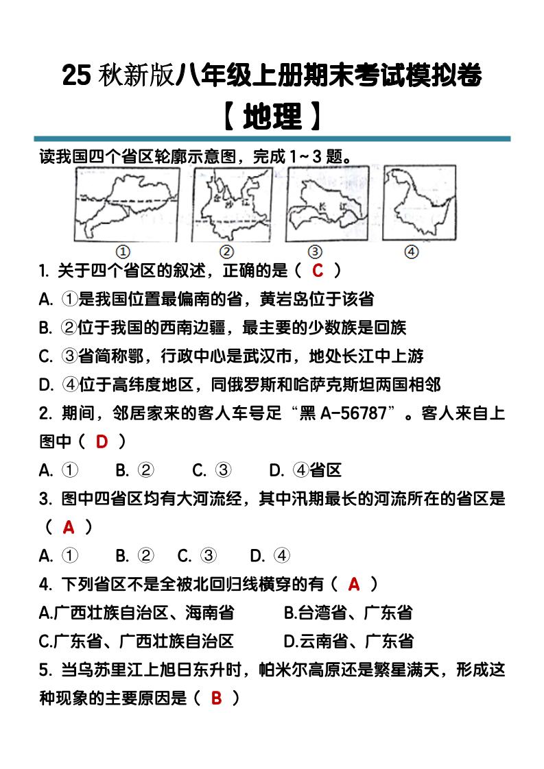 【2025秋新版】八年级【地理】上册期末考试模拟卷（含答案）-乡甜网-郭猛农村淘宝