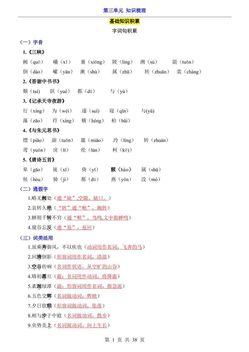 八年级上语文第3单元（知识梳理）-知识点-乡甜网-郭猛农村淘宝