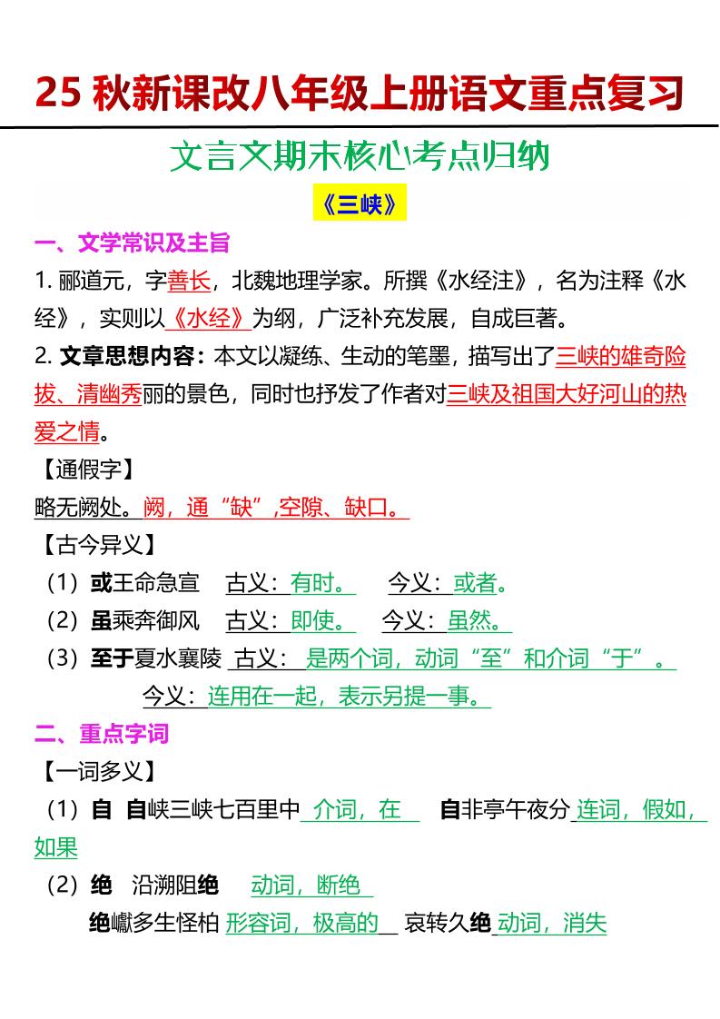 【2025秋新版】八年级上册语文文言文期末核心考点归纳-乡甜网-郭猛农村淘宝