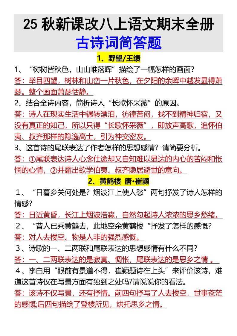 【2025秋新版】八上语文期末全册古诗词简答题-乡甜网-郭猛农村淘宝
