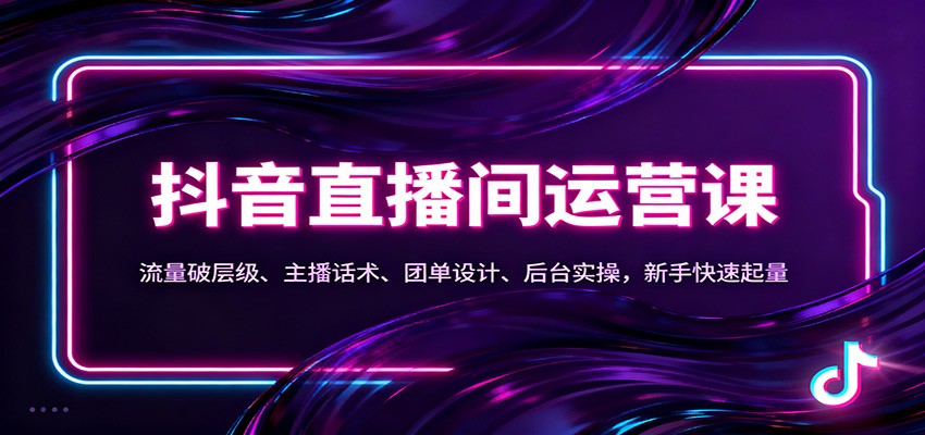 抖音同城直播间运营课：流量破层级、主播话术、团单设计、后台实操，新手快速起量-乡甜网-郭猛农村淘宝
