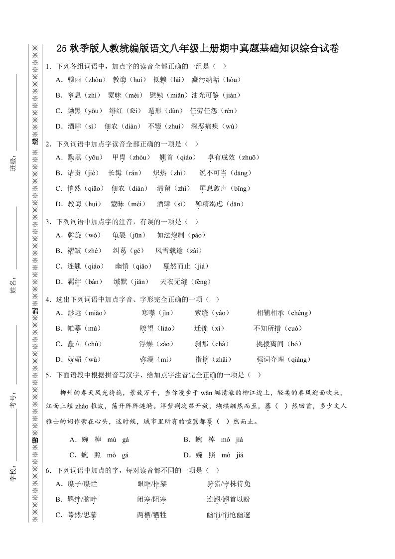 【2025秋新版】人教统编版语文八年级上册期中真题基础知识综合试卷-乡甜网-郭猛农村淘宝