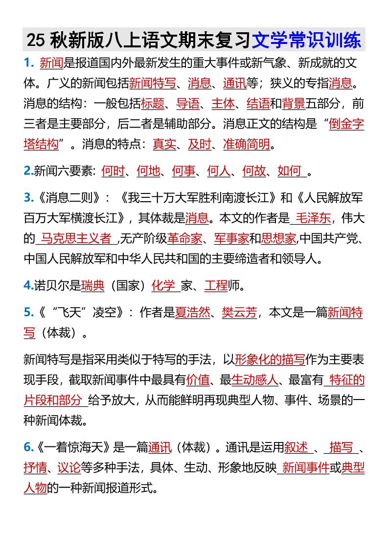 【2025秋新版】八上语文期末复习文学常识训练-乡甜网-郭猛农村淘宝