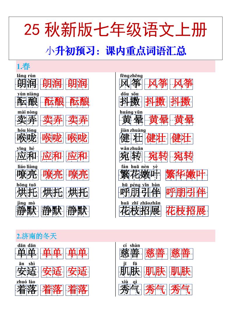 【2025秋新版】七年级上册语文课内重点词语汇总-乡甜网-郭猛农村淘宝