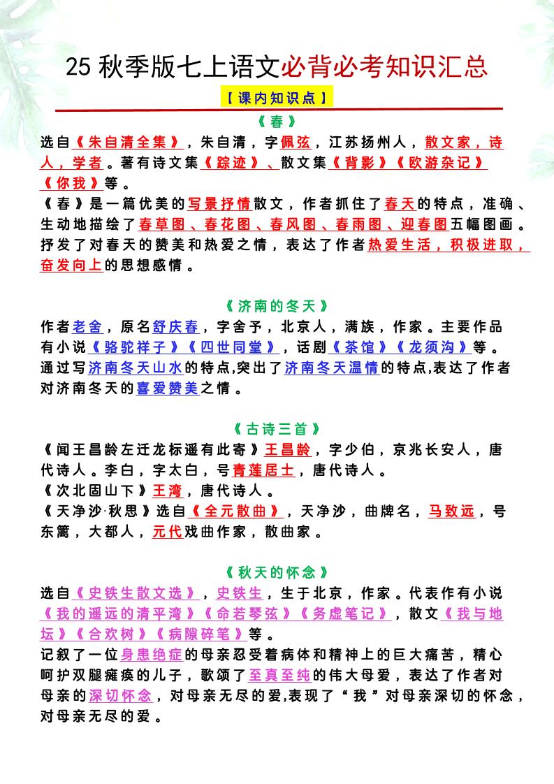 【2025秋新版】七上语文必背必考知识汇总-乡甜网-郭猛农村淘宝