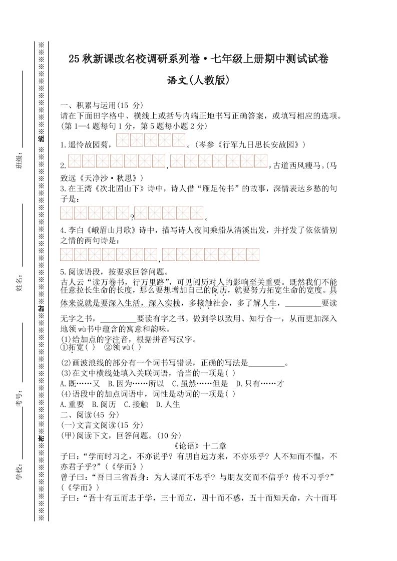 【2025秋新版】七年级上册语文期中测试试卷-乡甜网-郭猛农村淘宝