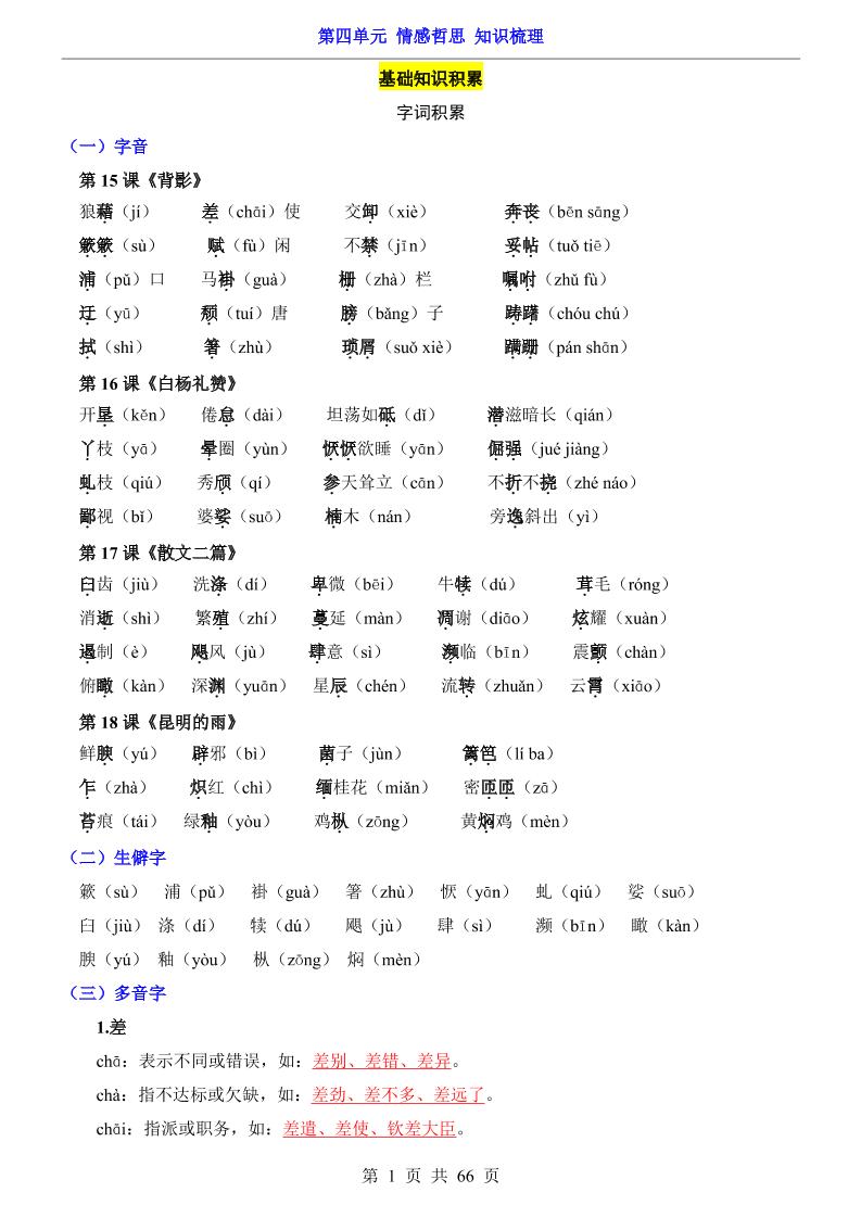 八年级上语文第4单元（知识梳理）-知识点-乡甜网-郭猛农村淘宝