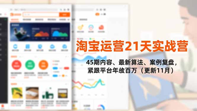 淘宝运营21天实战营，45期内容、最新算法、案例复盘，紧跟平台年入百万(更新11月-乡甜网-郭猛农村淘宝