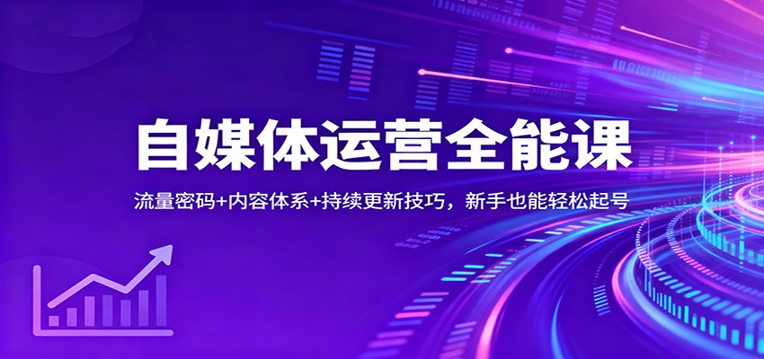 自媒体运营全能课：流量密码+内容体系+持续更新技巧，新手也能轻松起号-乡甜网-郭猛农村淘宝
