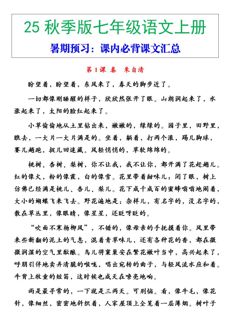 【2025秋新版】七年级语文上册必背重点内容-乡甜网-郭猛农村淘宝