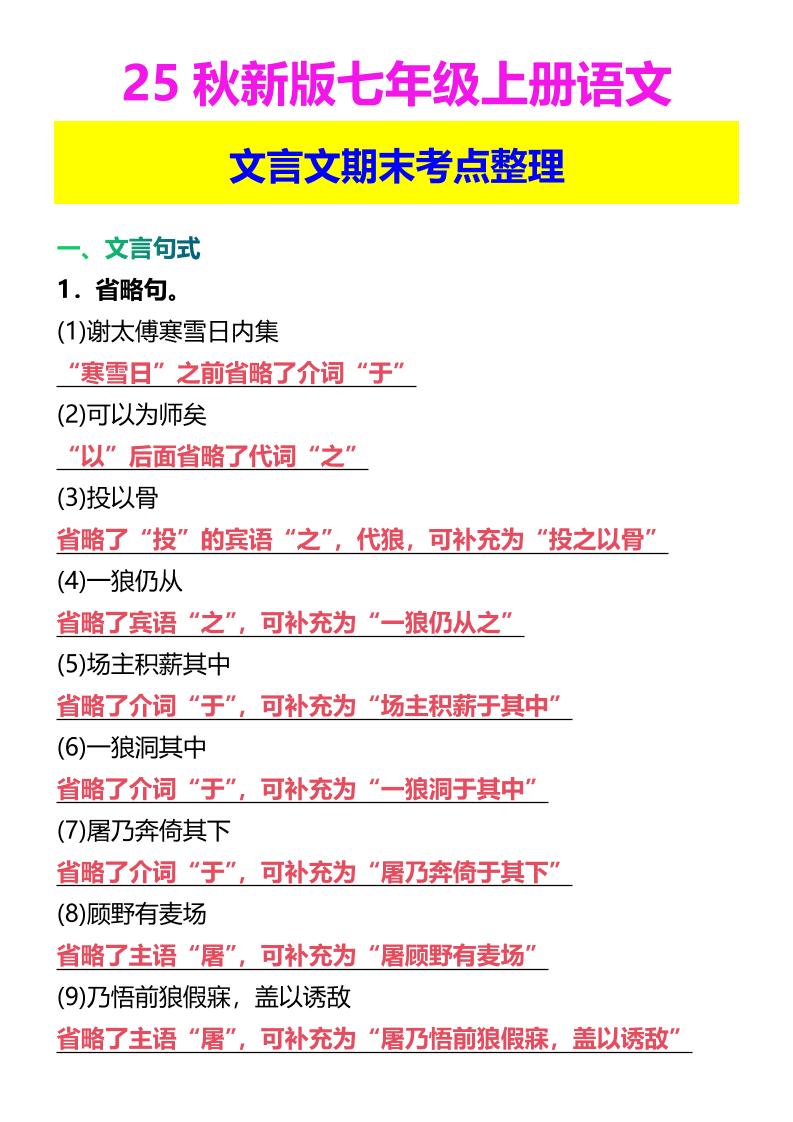 【2025秋新版】七年级上册语文文言文期末考点整理-乡甜网-郭猛农村淘宝