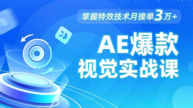 AE 爆款视觉实战课，发光文字、物体转场、运动跟踪，掌握特效技术月接单3万+-乡甜网-郭猛农村淘宝