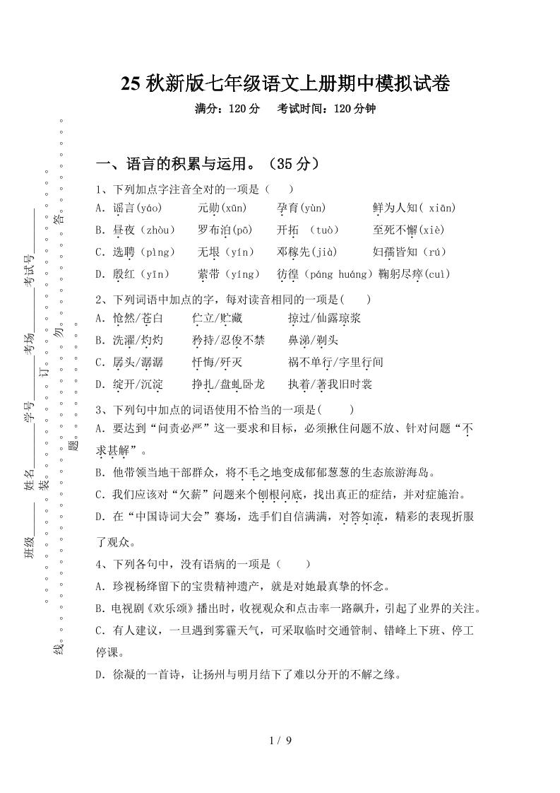 【2025秋新版】七年级语文上册期中模拟试卷-乡甜网-郭猛农村淘宝