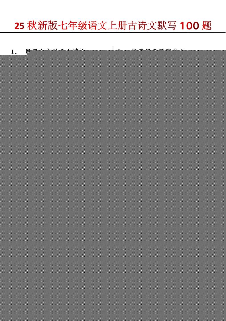 【2025秋新版】七年级语文上册古诗文默写100题-乡甜网-郭猛农村淘宝