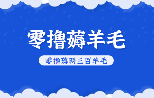 知乎零撸薅羊毛，超赞包回收10-13一个，每个月轻松零撸薅两三百羊毛-乡甜网-郭猛农村淘宝