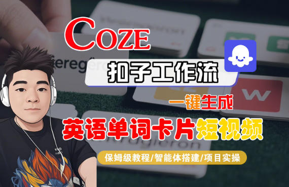 Coze扣子智能体工作流一键生成“英语单词卡片“短视频，全流程保姆级教学-乡甜网-郭猛农村淘宝