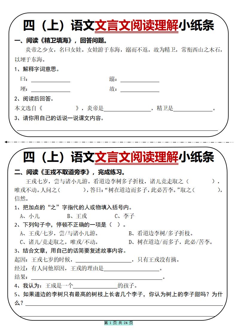 四上语文文言文阅读理解小纸条31篇（含答案24页）-乡甜网-郭猛农村淘宝