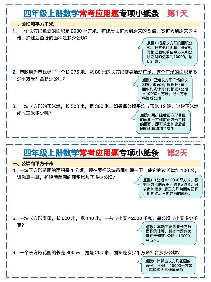 四上数学常考应用题专项小纸条26天（含答案26页）-乡甜网-郭猛农村淘宝