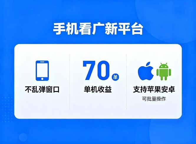看广新平台，不乱弹窗口，单机做到了70加，支持苹果和安卓可批量，做到了日入1万+-乡甜网-郭猛农村淘宝