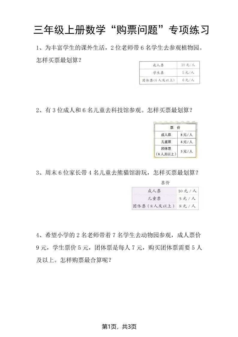 三上数学“购票问题”专项练习3页-乡甜网-郭猛农村淘宝