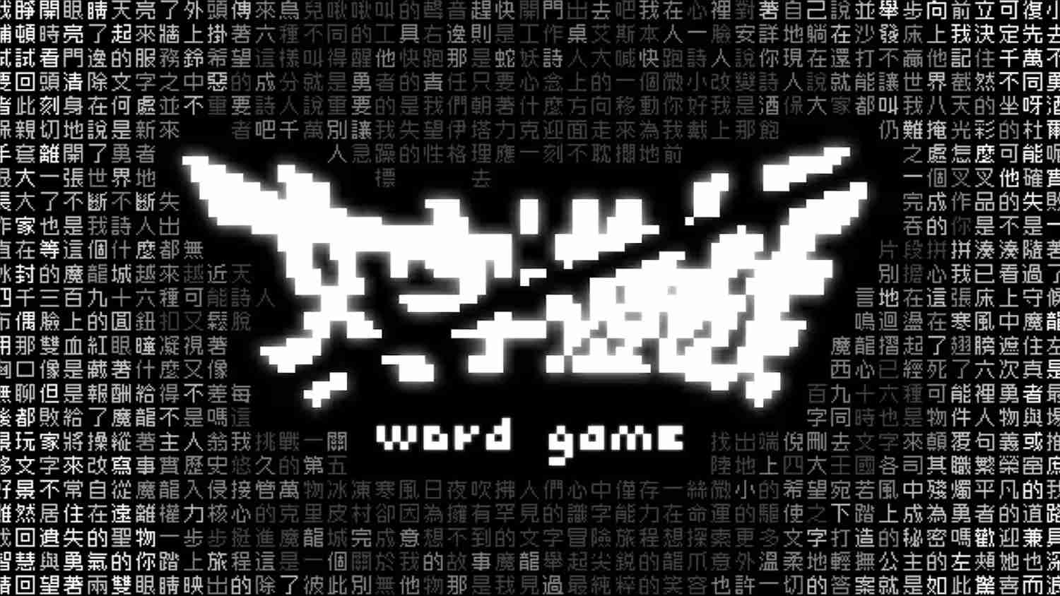 文字游戏 .Word Game 中文-乡甜网-郭猛农村淘宝