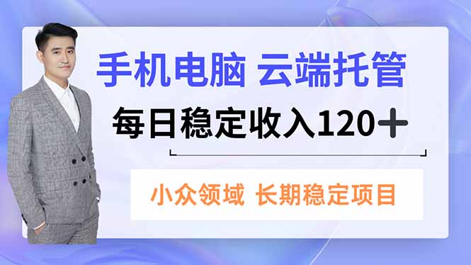手机、电脑云端托管，每日稳定收入120+，小众领域长期稳定-乡甜网-郭猛农村淘宝