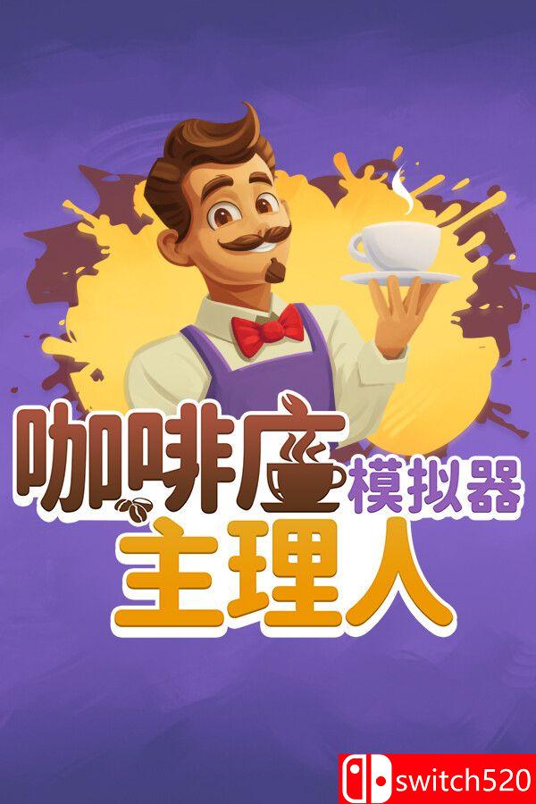《咖啡店主理人模拟器（My Café Manager Simulator）》[中文/英文/日语]-乡甜网-郭猛农村淘宝