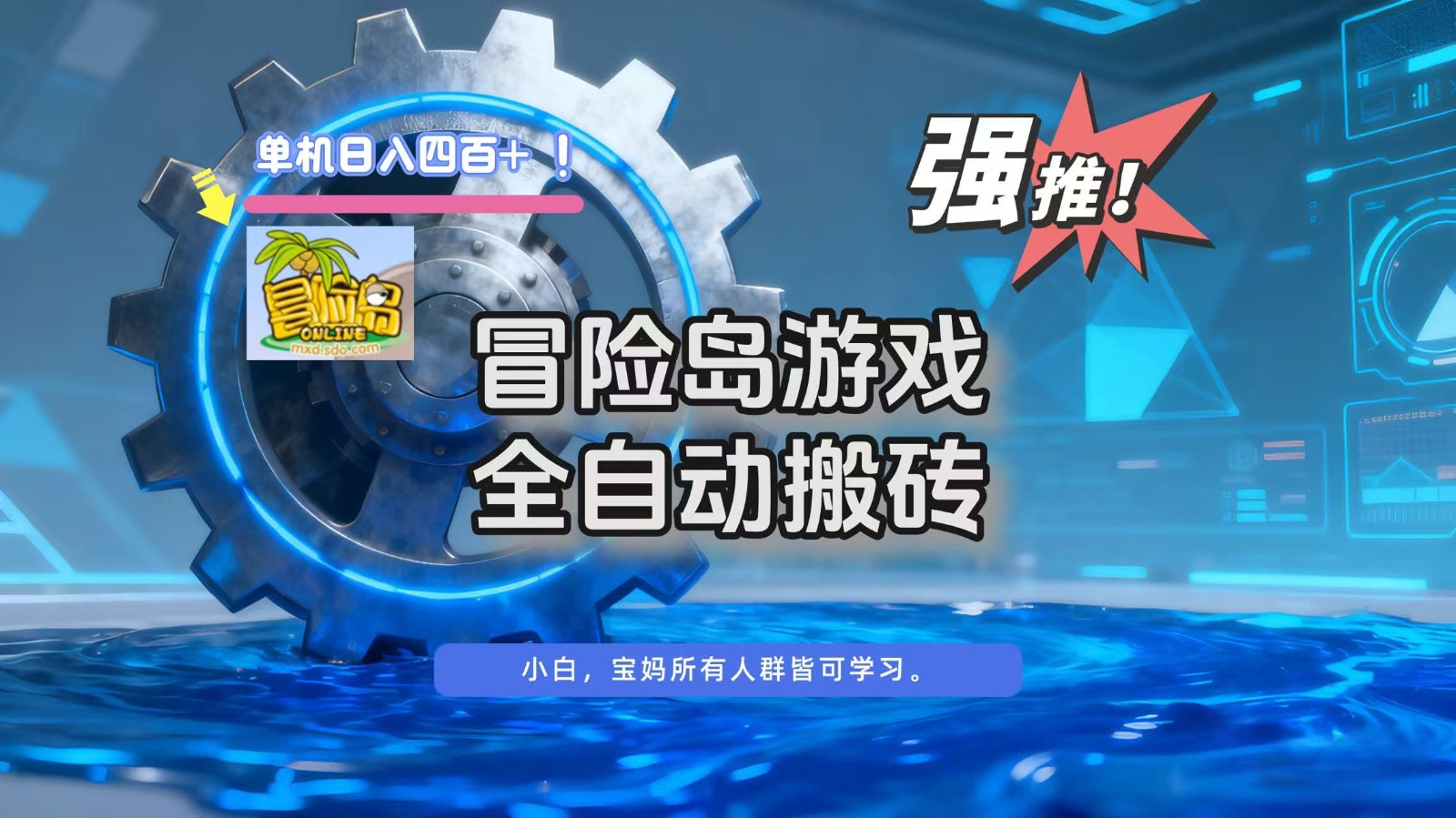冒险岛游戏全自动搬砖，单机日入400+-乡甜网-郭猛农村淘宝