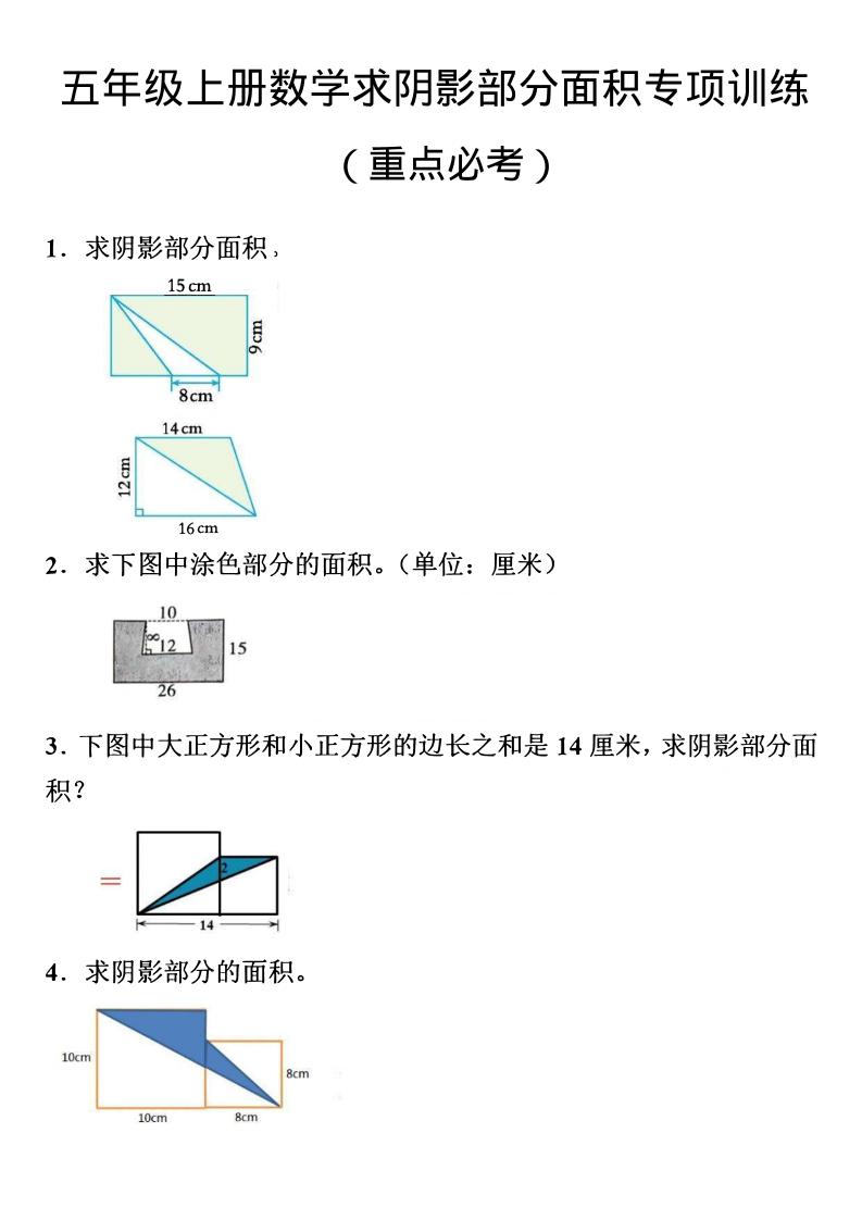 五年级上数学数学阴影面积专项训练-乡甜网-郭猛农村淘宝