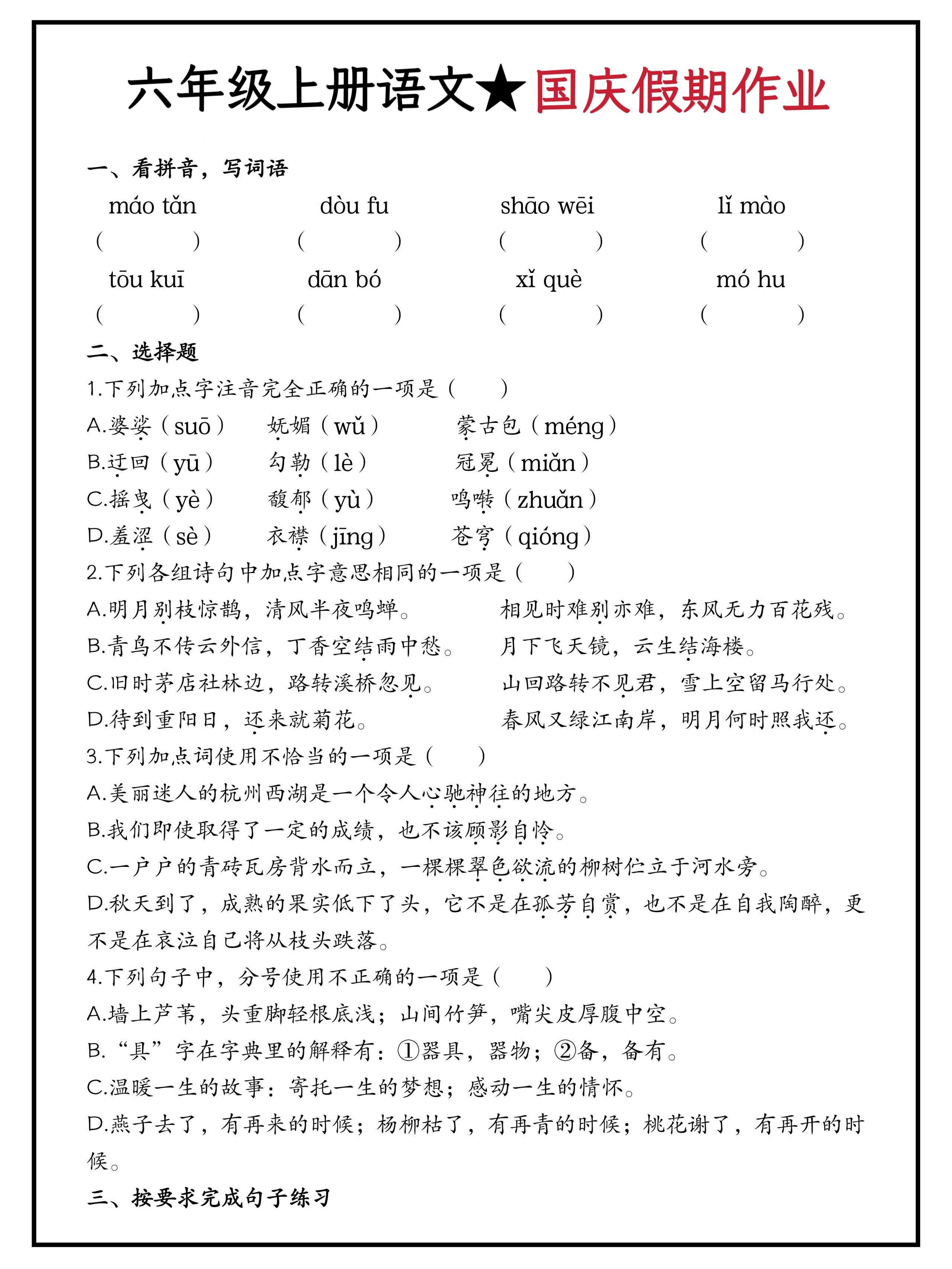 六年级上册语文国庆假期作业（含答案15页）-乡甜网-郭猛农村淘宝