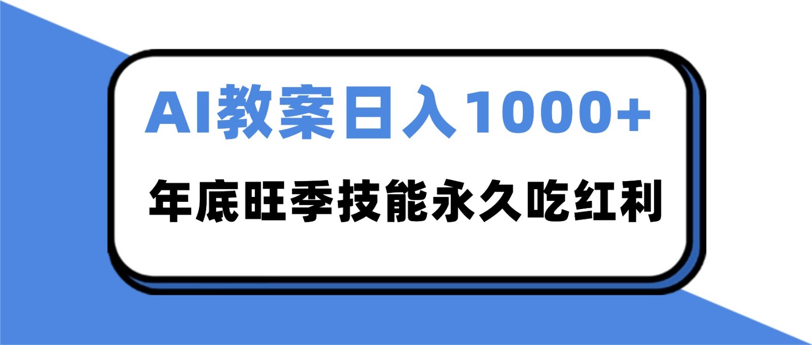 2025AI 教案代写爆发！年底旺季日赚 1000+，技能永久吃红利-乡甜网-郭猛农村淘宝