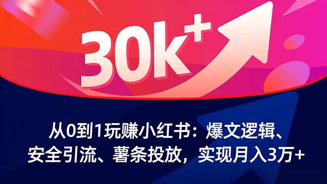 从0到1玩赚小红书：爆文逻辑、安全引流、薯条投放，实现月入3万+-乡甜网-郭猛农村淘宝
