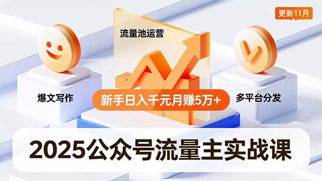2025公众号流量主实战课，爆文写作、流量池运营、多平台分发，新手日入千元月赚5万+更新11月-乡甜网-郭猛农村淘宝