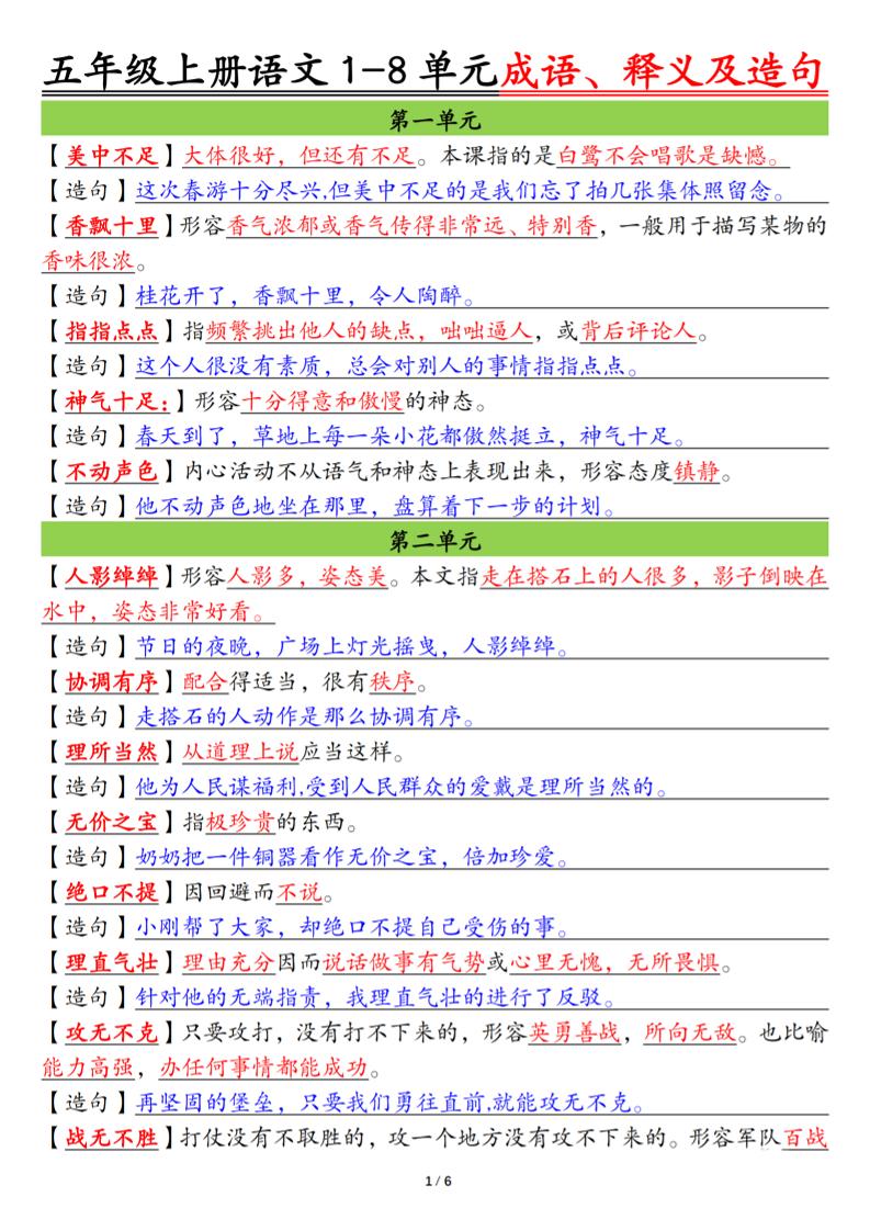 五上语文1-8单元成语、释义及造句空白+答案12页-乡甜网-郭猛农村淘宝