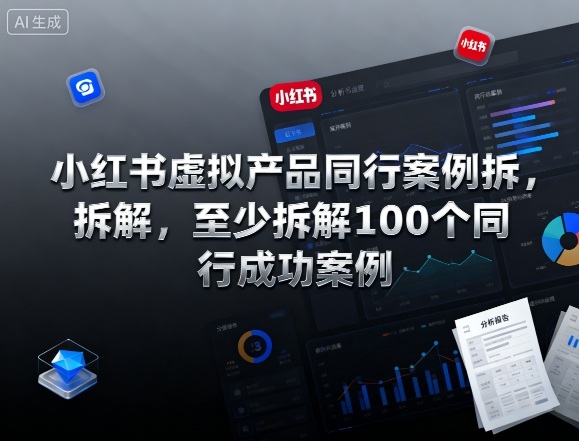 小红书虚拟产品同行案例拆解，至少拆解100个同行成功案例(完结)-乡甜网-郭猛农村淘宝