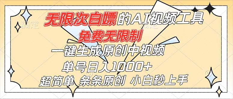 超强大的AI工具，免费无限制，一键生成原创中视频，单号日入1000+，小白秒上手-乡甜网-郭猛农村淘宝