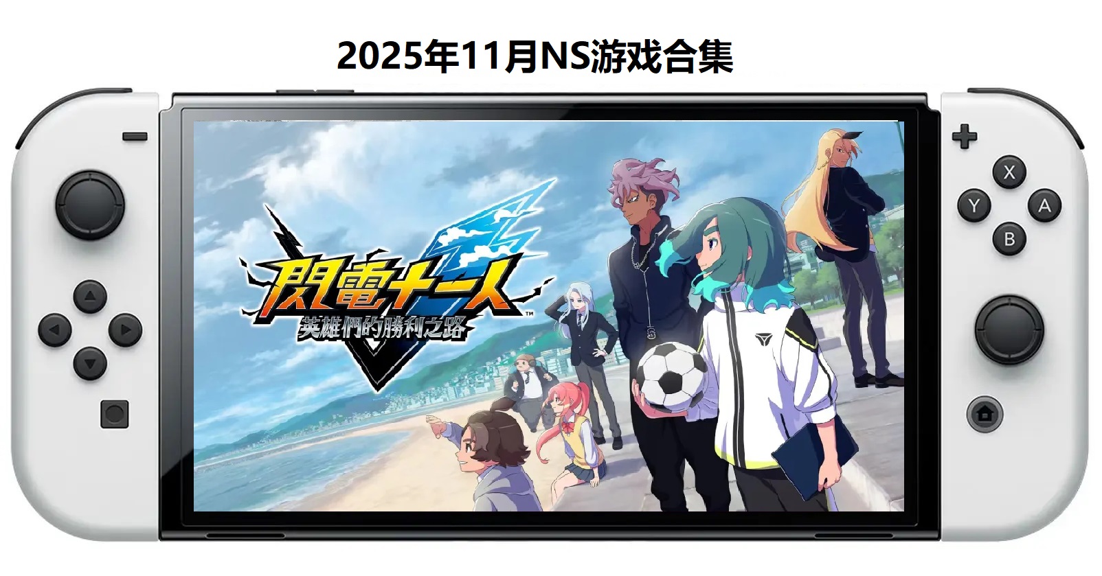2025年11月30款Switch游戏合集【夸克网盘】-乡甜网-郭猛农村淘宝
