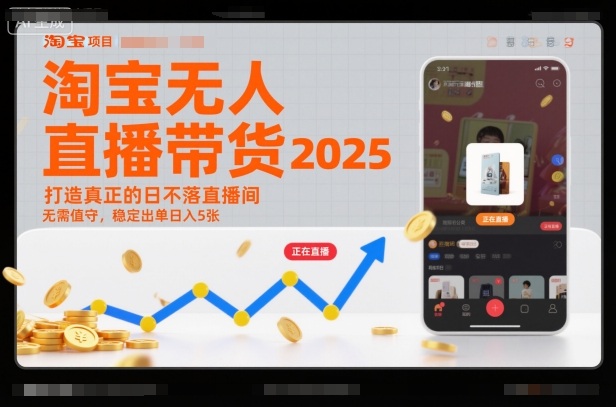 淘宝无人直播带货2025蓝海项目，打造真正的日不落直播间，无需值守，稳定出单日入5张-乡甜网-郭猛农村淘宝