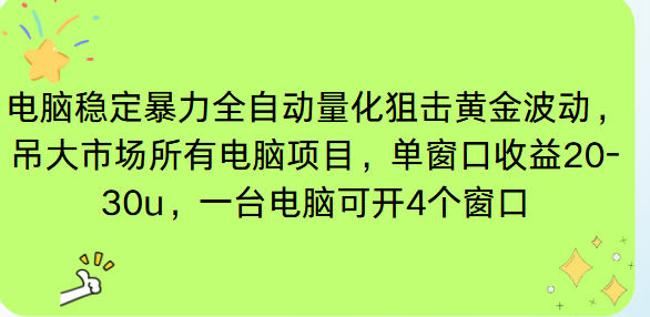 电脑EA策略挂机项目单窗口收益20-30u，单电脑可挂5-10个窗口收益稳健4位数-乡甜网-郭猛农村淘宝