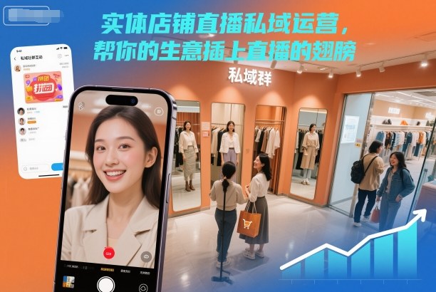 实体店铺直播私域运营，帮你的生意插上直播的翅膀-乡甜网-郭猛农村淘宝
