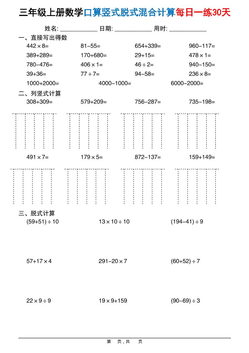 三上数学口算竖式脱式混合计算每日一练30天30页-乡甜网-郭猛农村淘宝