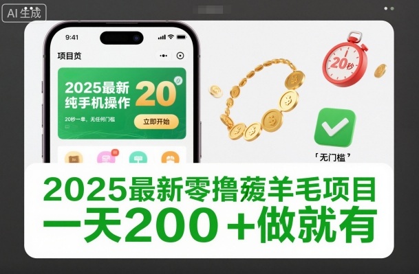 2025最新零撸薅羊毛项目，纯手机操作，20秒一单，无任何门槛，一天200+做就有【揭秘】-乡甜网-郭猛农村淘宝