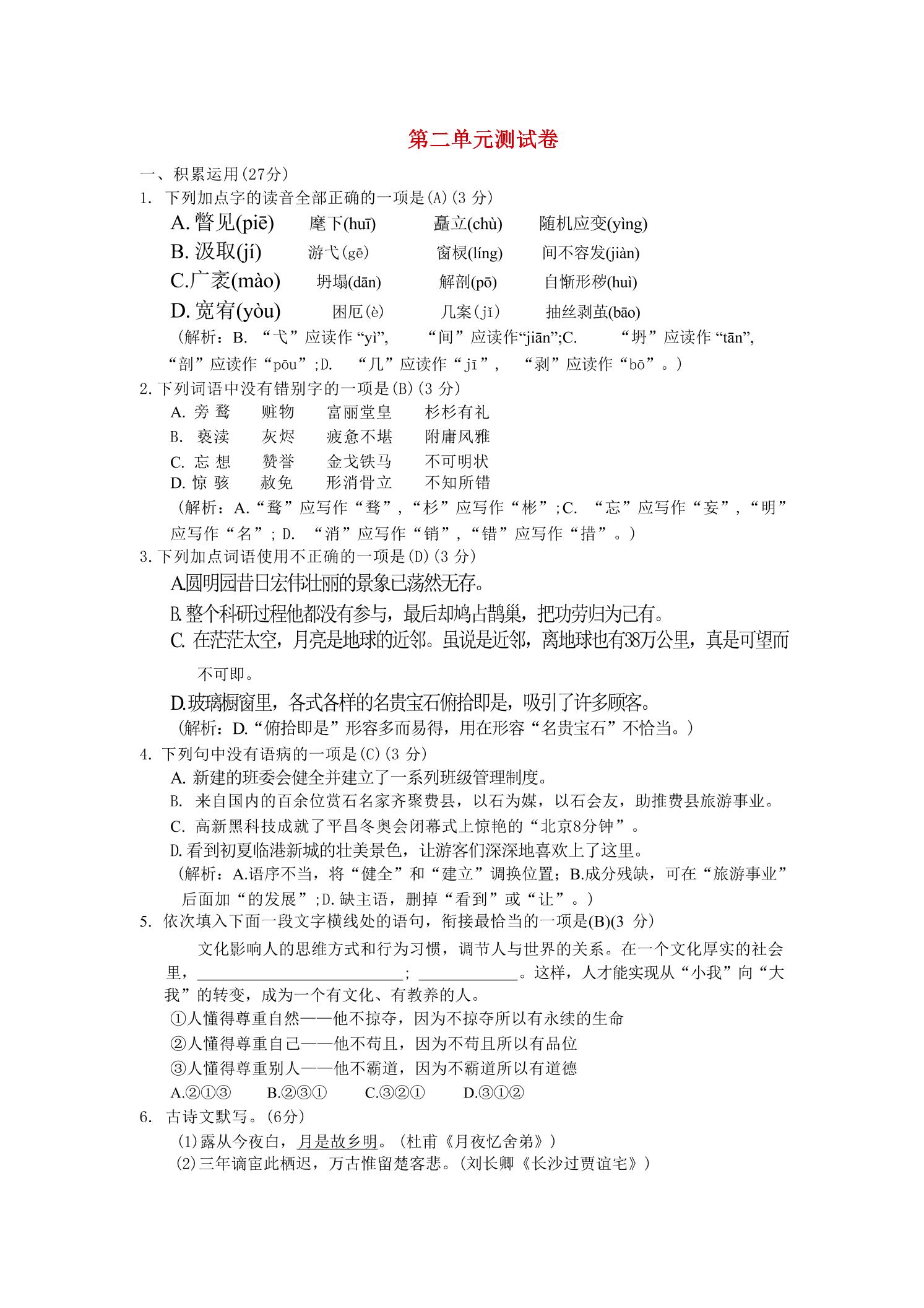 九年级上语文第二单元综合测试卷-乡甜网-郭猛农村淘宝