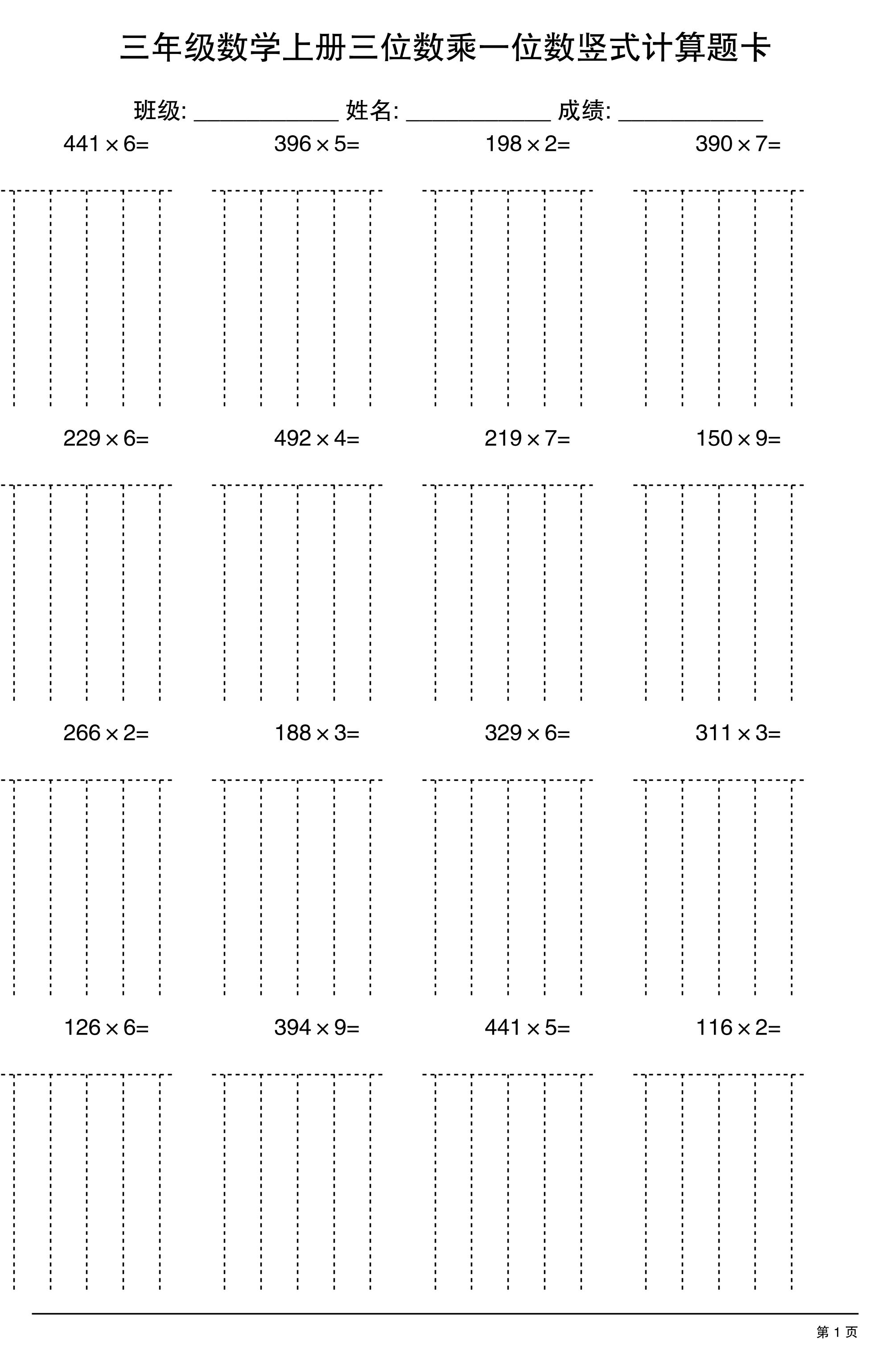 三上数学【三位数乘一位数】竖式计算题卡15页-乡甜网-郭猛农村淘宝