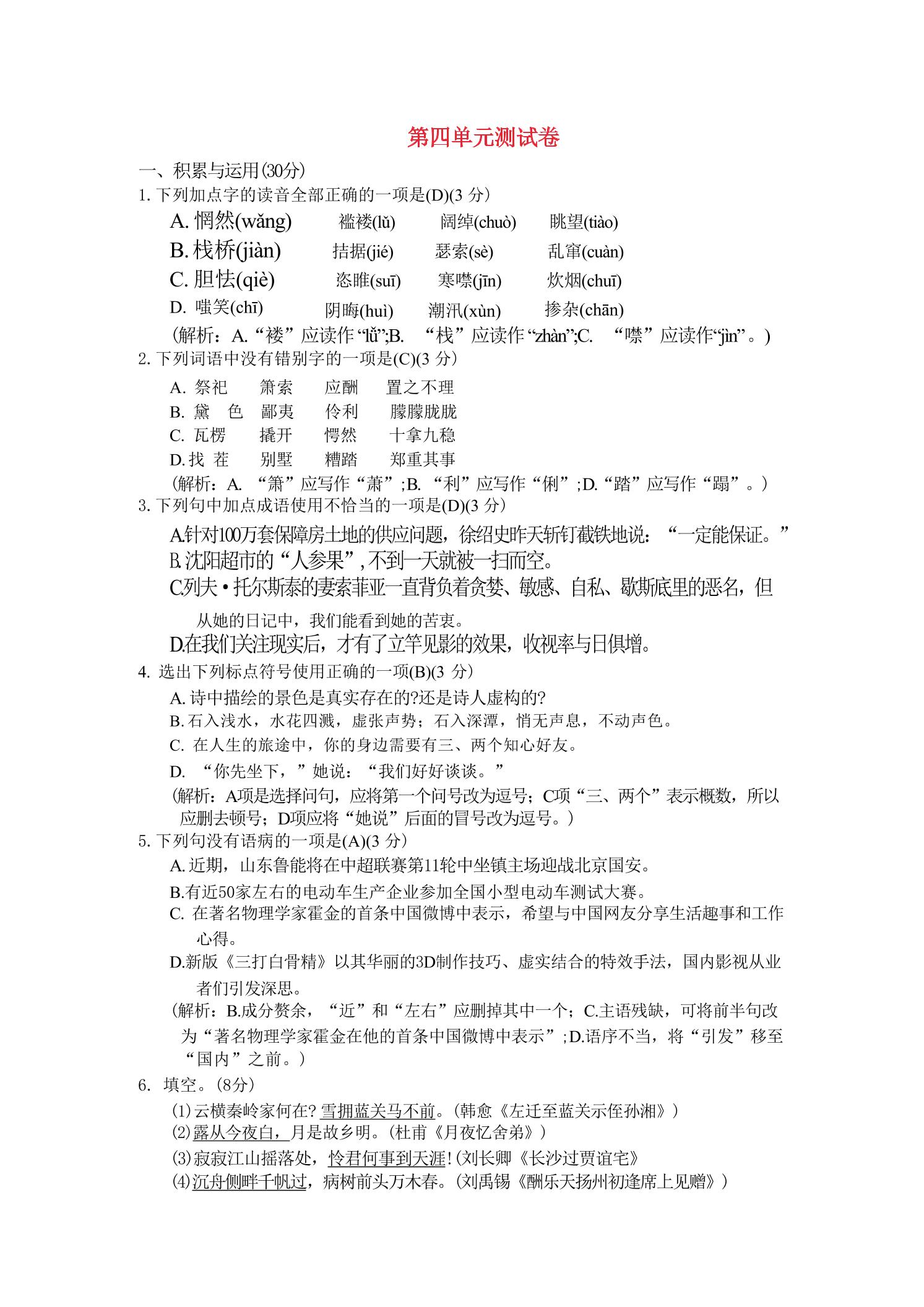 九年级上语文第四单元综合测试卷-乡甜网-郭猛农村淘宝